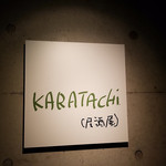 KARATACHI - モンクールのあった場所にオープンした居酒屋カラタチ