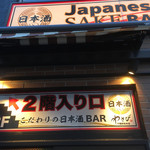 Japanese Sake Bar WASABI - 