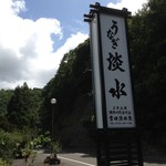 うなぎ 淡水 - 看板