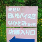 なかとみ - 看板を頼りにお店を見つけてね(*´∀｀*)