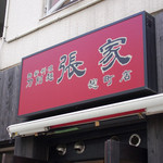 刀削麺 張家 - 店舗外観
