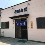 寺川食堂 - 