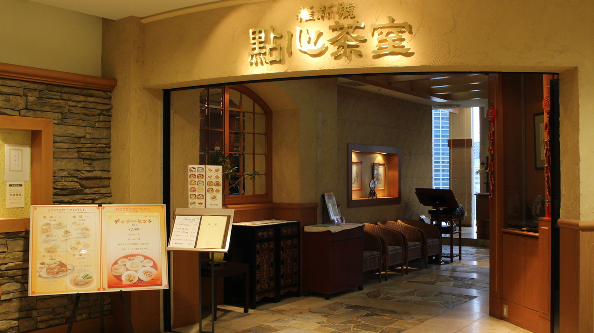 維新號 點心茶室 神戸店