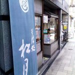 松月 - 鍛冶橋通り沿いにある店舗。