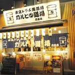 カルビ道場 赤坂店 - 