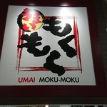 Umai Mokumoku - 