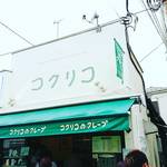 コクリコ 御成通り店 - おな～り～だよ～