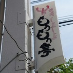 もうもう亭 - 焼肉の名店「もうもう亭」