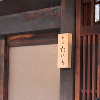 割烹たいら - 銘板「割烹たいら」