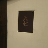 天七 - 
