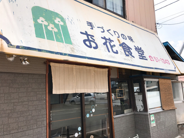 お花食堂 &ndash; 郡山市の家庭的食堂でランチ・ディナーを楽しめる