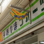 杉山フルーツ店 - 