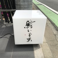 鮨 かず矢 - 