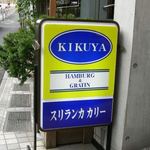 Kikuya Curry - 