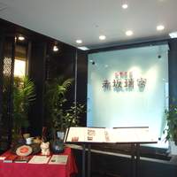赤坂璃宮 銀座店 - 