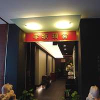 赤坂璃宮 銀座店 - 
