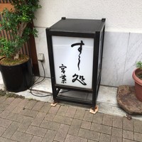 すし処 宮葉 - 