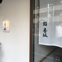 鮨 香坂 - 