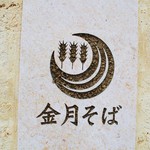 金月そば - 看板