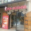 りくろーおじさんの店 彩都の森店