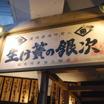 Ikesu No Ginji - 外観