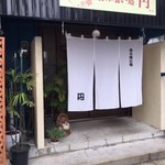 呑み喰い処 円 - 