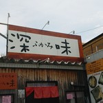 氷見うどん・手打ちそば 深味 - 