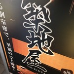 個室居酒屋 吟味 赤坂見附 - 