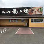 ラーメン龍の家 - お店です