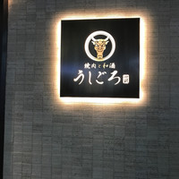 うしごろ 貫 恵比寿本店 - 