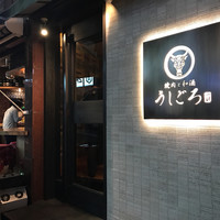 うしごろ 貫 恵比寿本店 - 