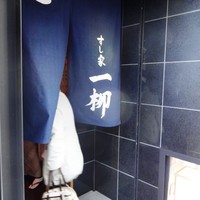 すし家 一柳 - 