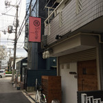燻製バル けむりば - お店入口　2017/6