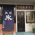 つばめ氷菓店 - 