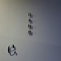 日本料理 e. - 