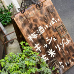トライシクルカフェ - 社長お手製の手作り看板。川越駅からすぐですよ。
