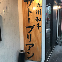SATOブリアン 本店 - 