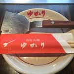 お好み焼 ゆかり - 