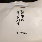 神戸牛のミートパイ - 梱包