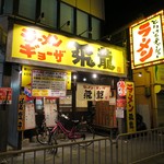 ラーメン ギョーザ 飛龍 - 