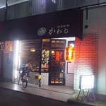 家庭料理　かわじ - 