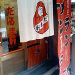 だるま軒 - 外観