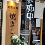 お肉と和食 玄菜 - [外観] お店 玄関横 お店の名物 (お勧め) 看板 アップ♪ｗ