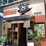 お肉と和食 玄菜 - [外観] お店 玄関付近 全景♪ｗ