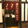 知留久 法善寺店