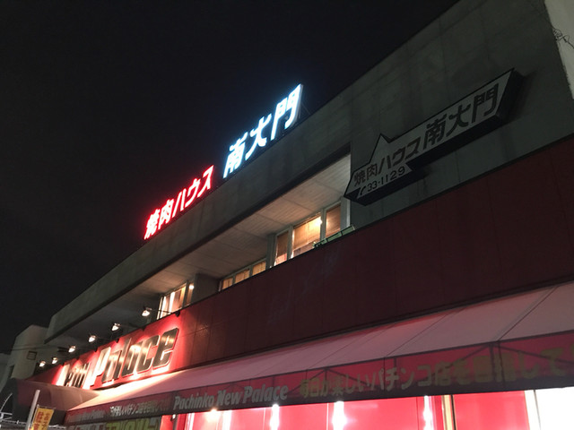 焼肉ハウス南大門 南甲府 焼肉 食べログ 焼肉ハウス南大門 南甲府 焼肉 食べログ
