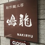 創作麺工房 鳴龍 - 