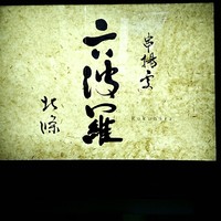 六波羅 - 