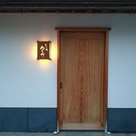 すし処 めくみ - 