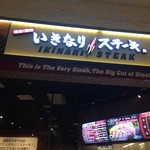 いきなりステーキ - 